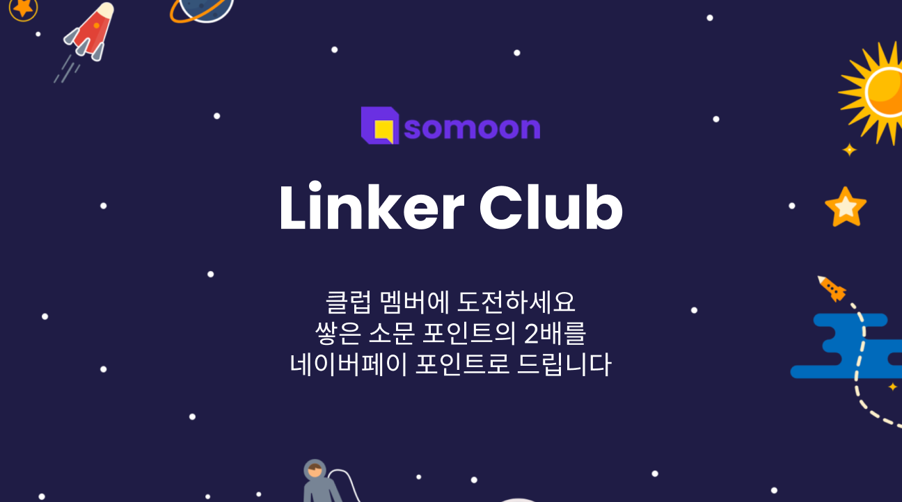 somoon 링커 클럽 모집